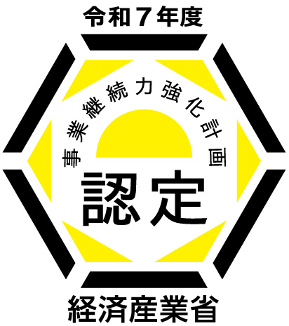 事業継続力強化計画認定